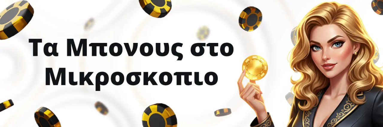 Τα Μπόνους