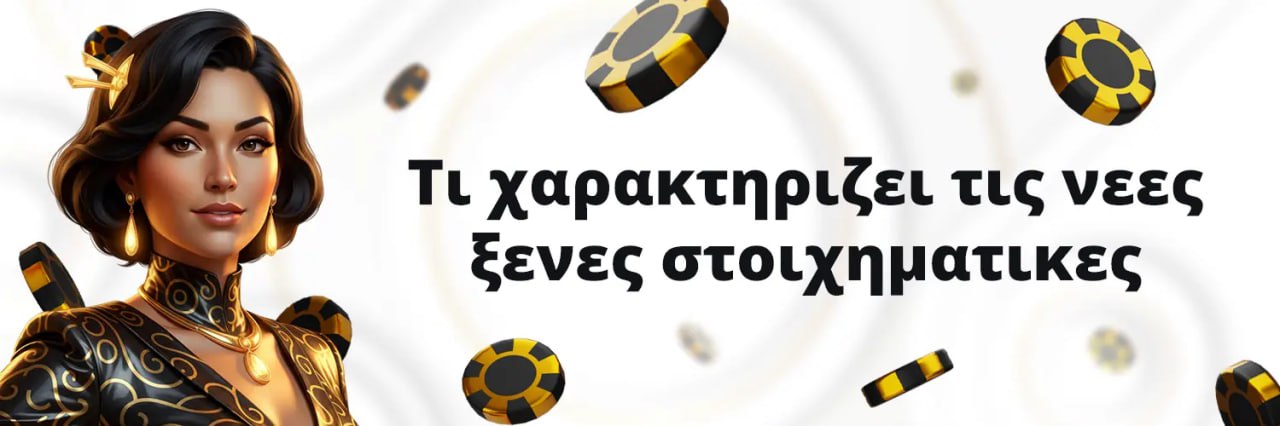 Τι χαρακτηρίζει στοιχηματικές