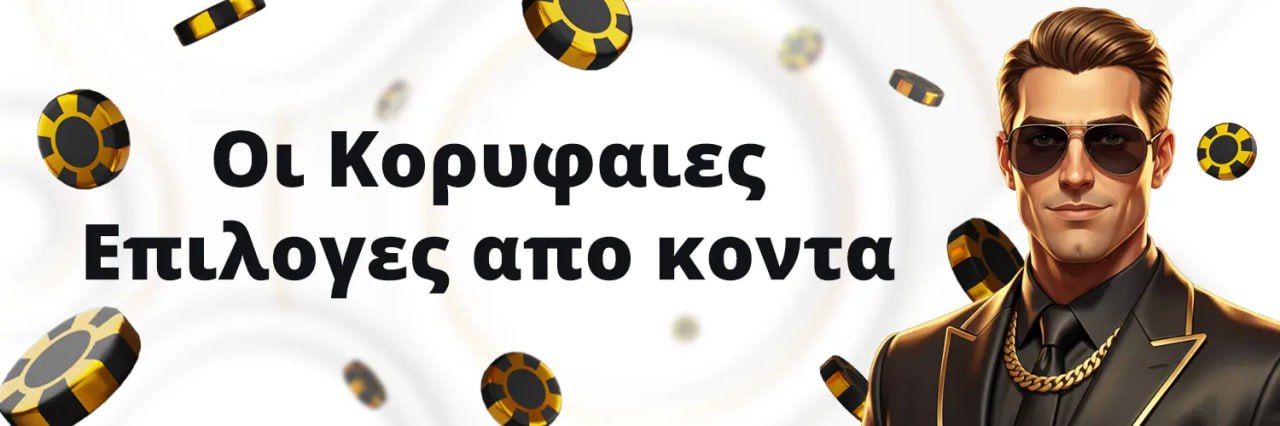 Οι Κορυφαίες Επιλογές με μία ματιά